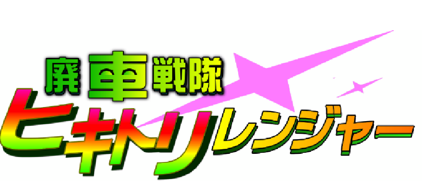 廃車戦隊ヒキトリレンジャー渋川市