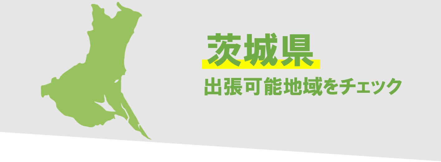 茨城県内の廃車対応エリア