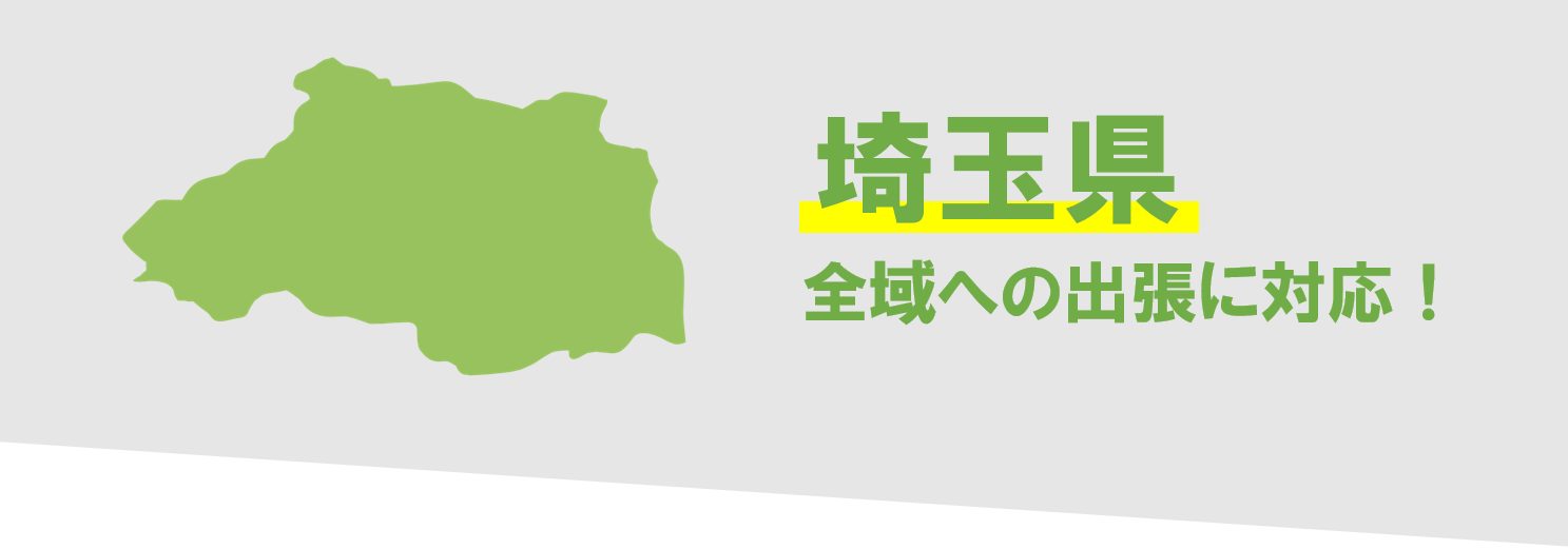 埼玉県内の廃車対応エリア