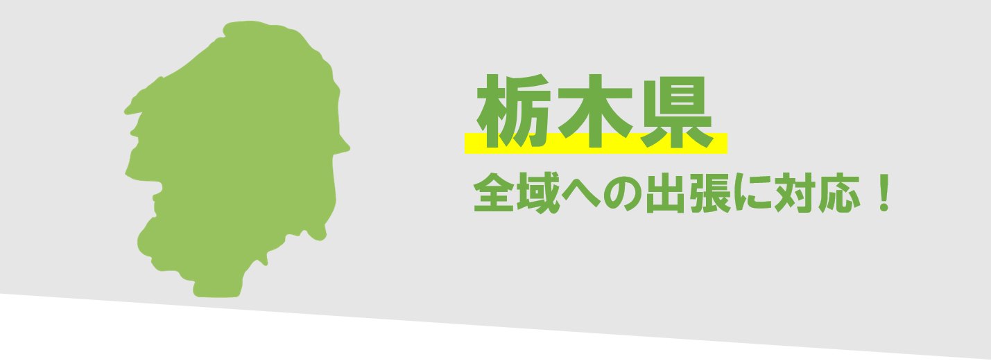 栃木県内の廃車対応エリア