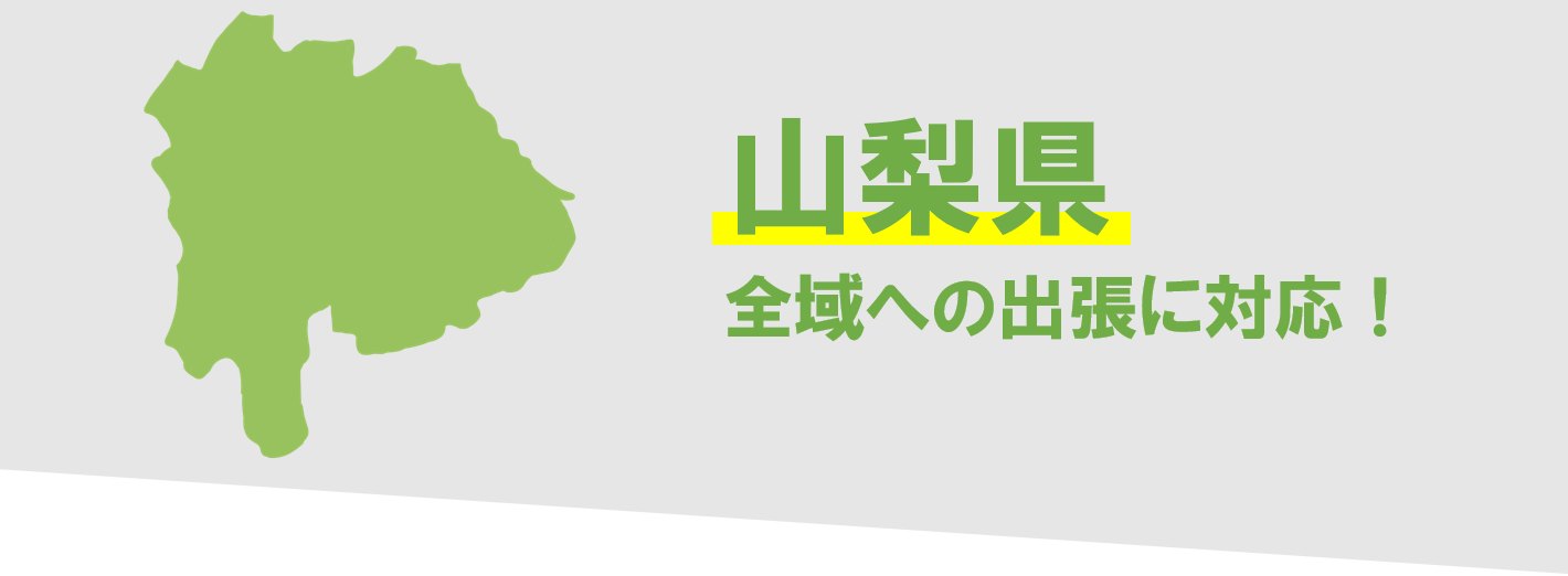 山梨県内の廃車対応エリア