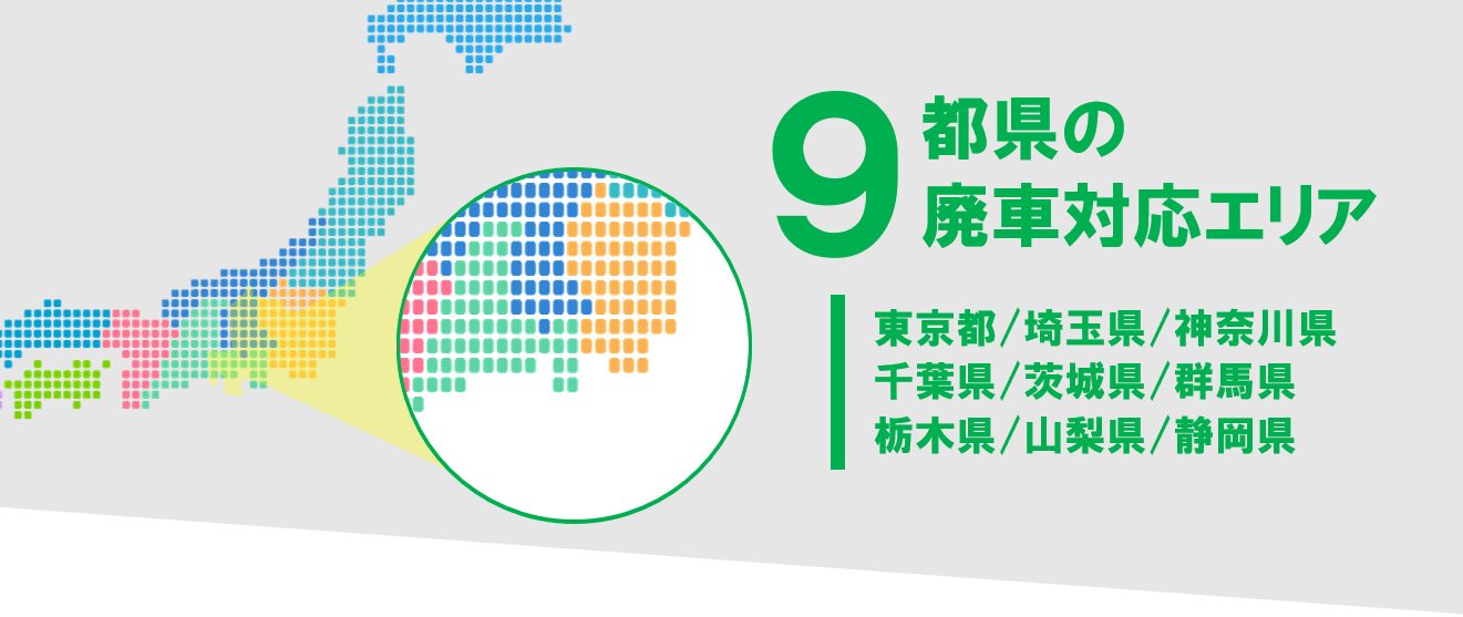 9都県の対応エリア