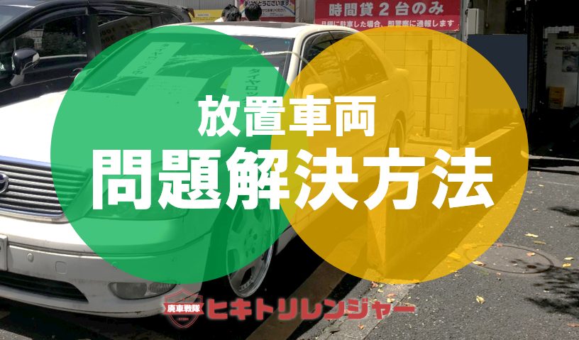 放置車両の問題を解決する方法