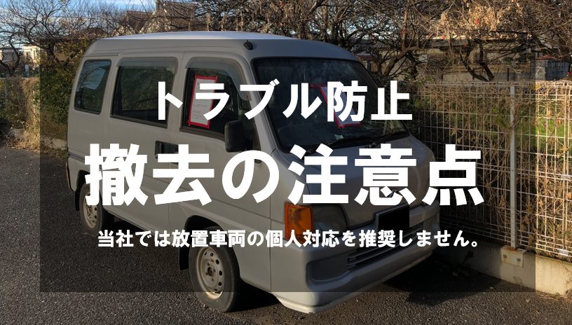 放置車両撤去の重要な注意点