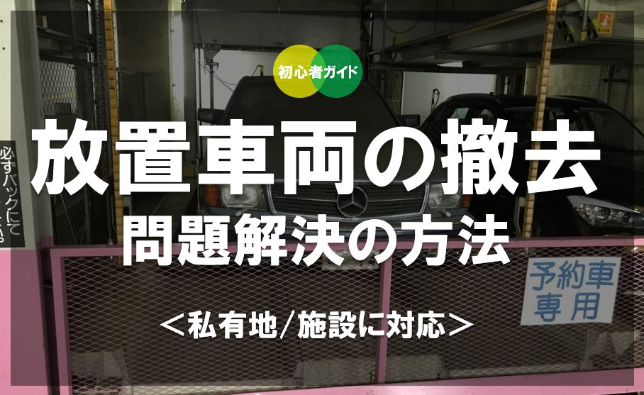 車の放置車両を撤去する際の問題を解決