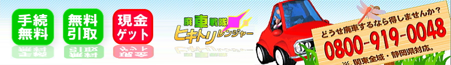 廃車戦隊引き取りレンジャー