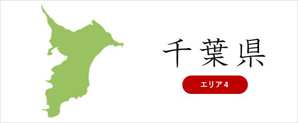 千葉県の廃車対応エリア