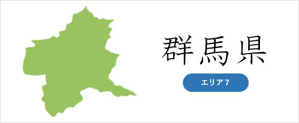 群馬県の廃車対応エリア