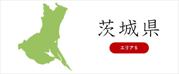 茨城県の廃車対応エリア