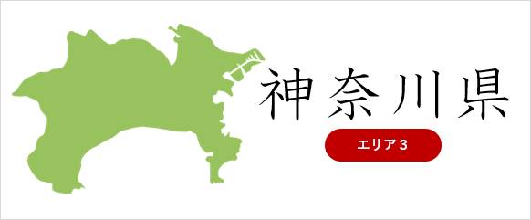 神奈川県の廃車対応エリア