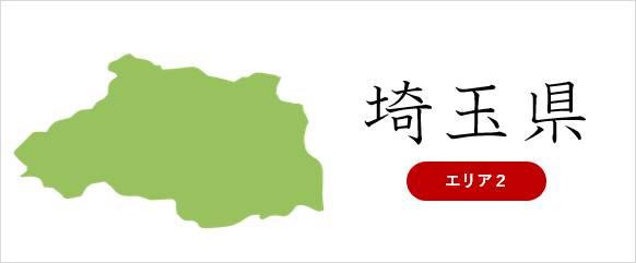 埼玉県の廃車対応エリア