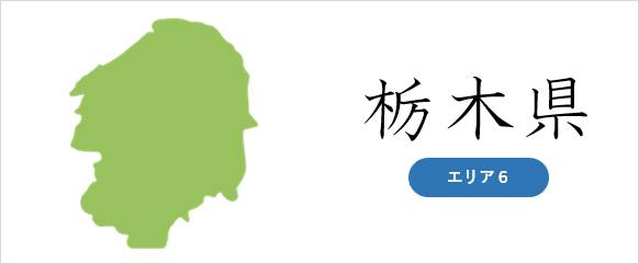 栃木県の廃車対応エリア