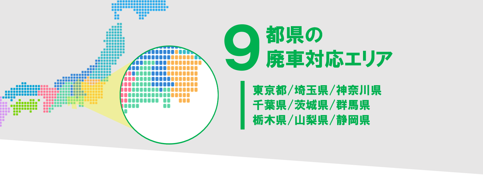 ９都県「廃車対応エリア」