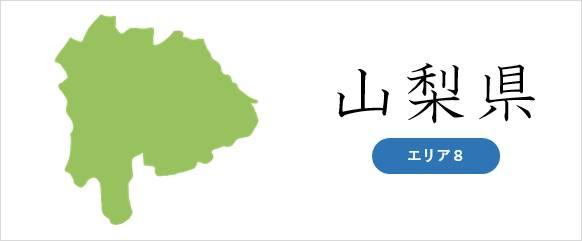 山梨県の廃車対応エリア