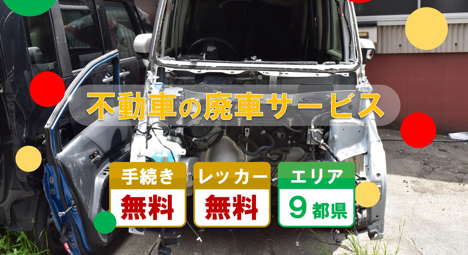 不動車の廃車サービス