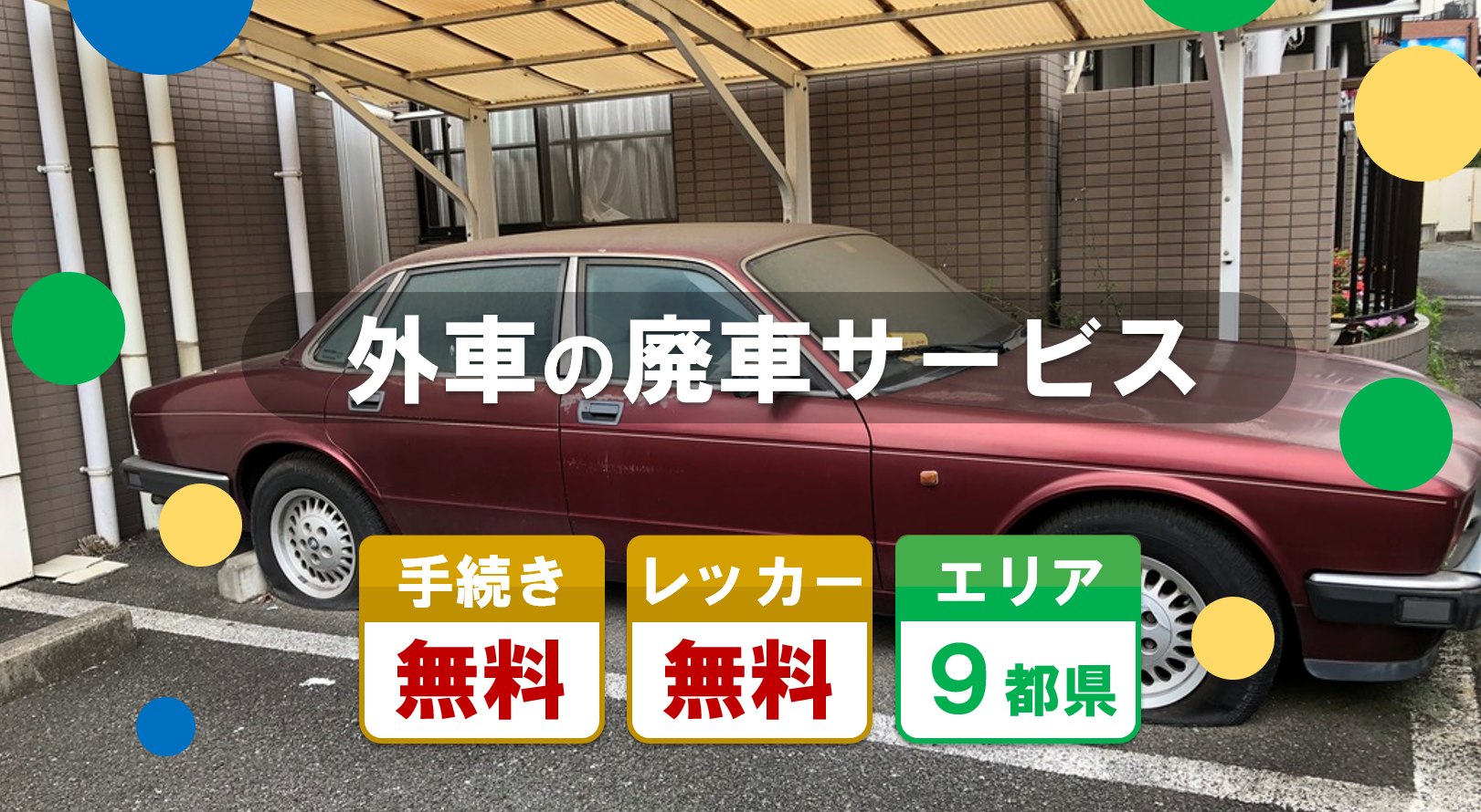 外車の廃車サービス