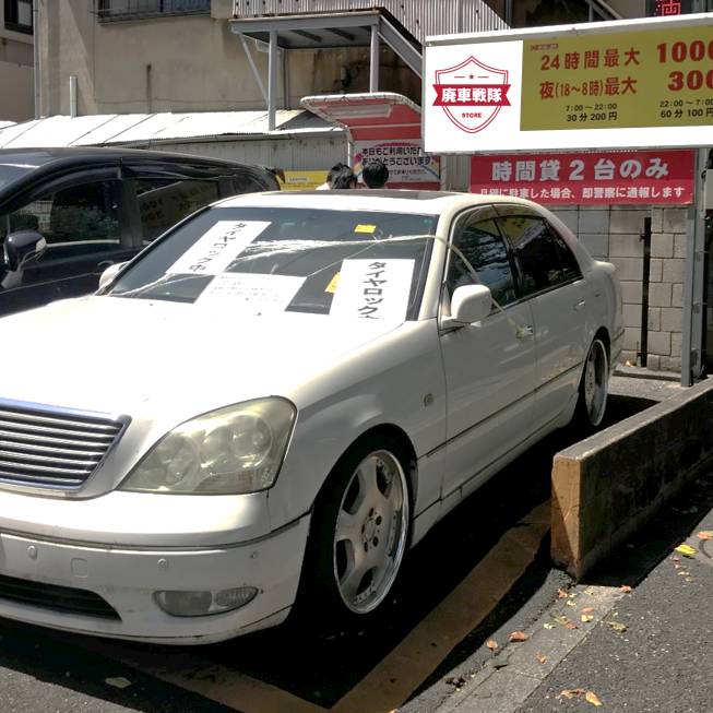 放置車両の撤去と廃車するサービス