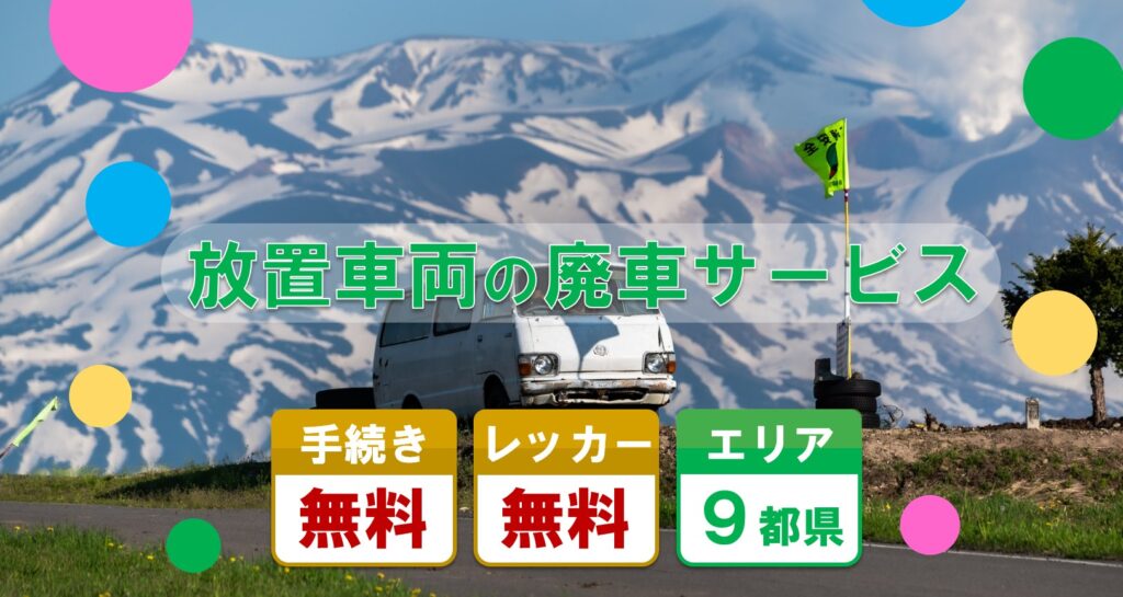 警告文を貼ったら放置車両専門業者へ