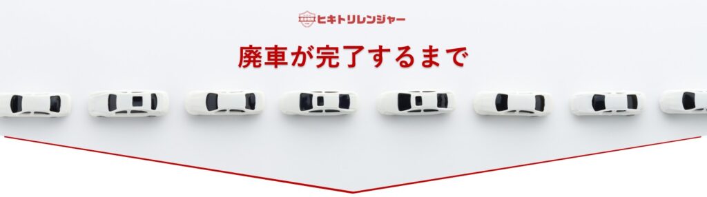 私達の廃車サービスの流れ