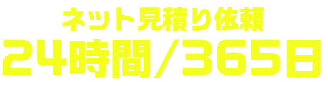 24時間365日ネット見積もり