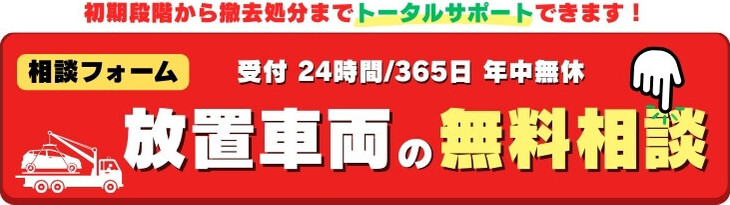 放置車両の撤去相談