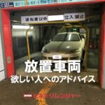 放置車両が欲しい人へのアドバイス