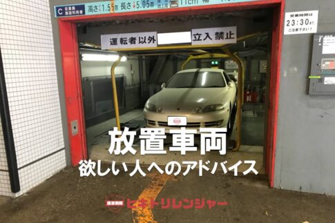 放置車両が欲しい人へのアドバイス