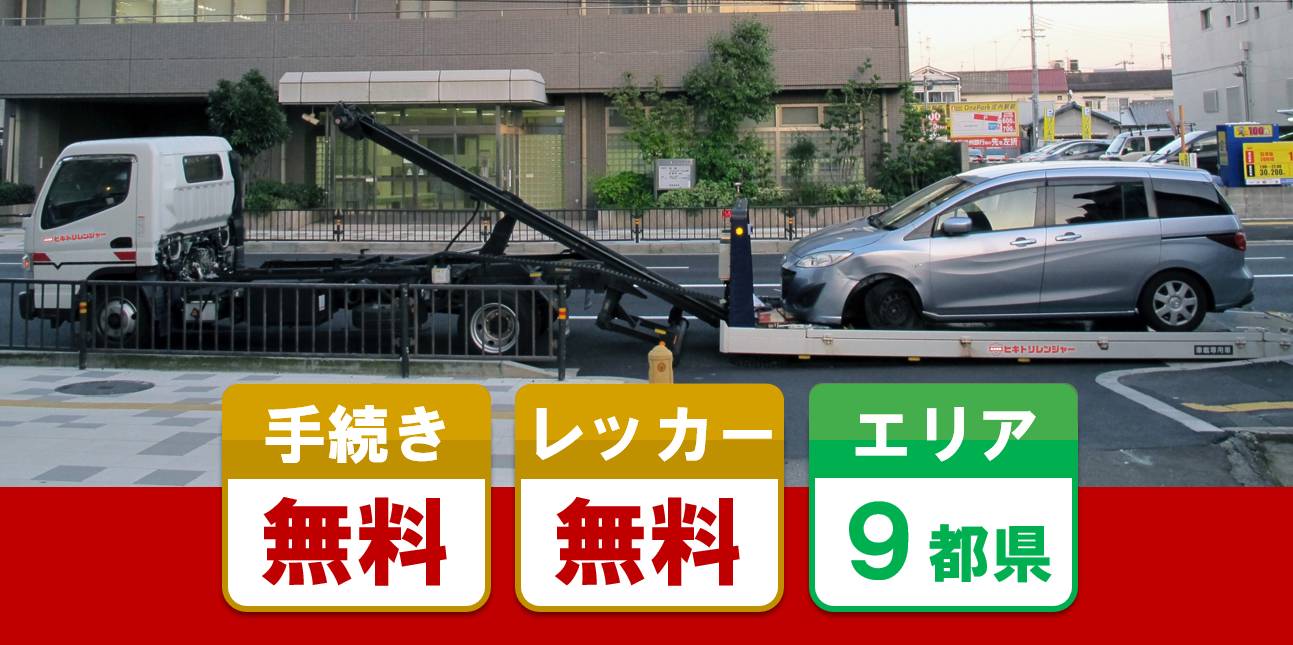 放置車両撤去の相談窓口