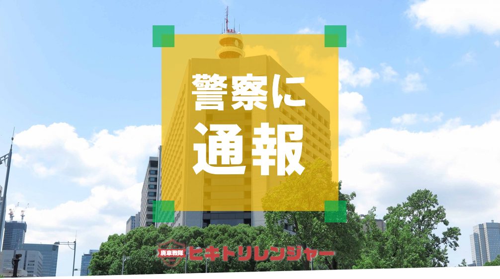 放置車両の被害を警察に通報