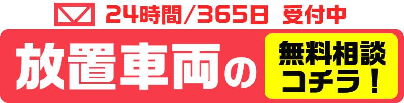 放置車両撤去の無料相談はこちら！