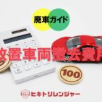 放置車両撤去の費用