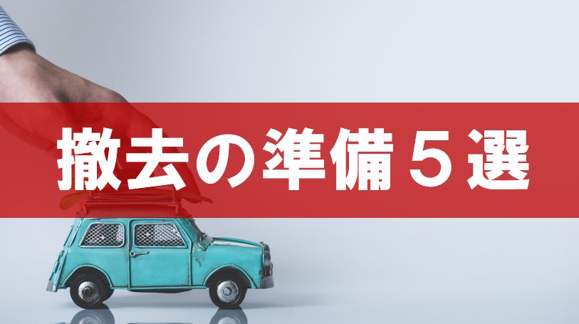 放置車両撤去の準備5選