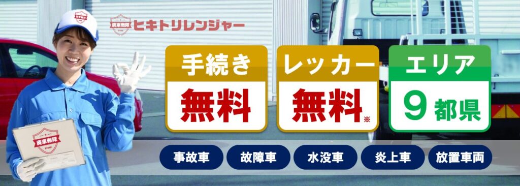 放置車両の引き取り業者を決めておく