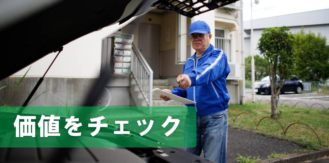 車の価値をチェックしよう！