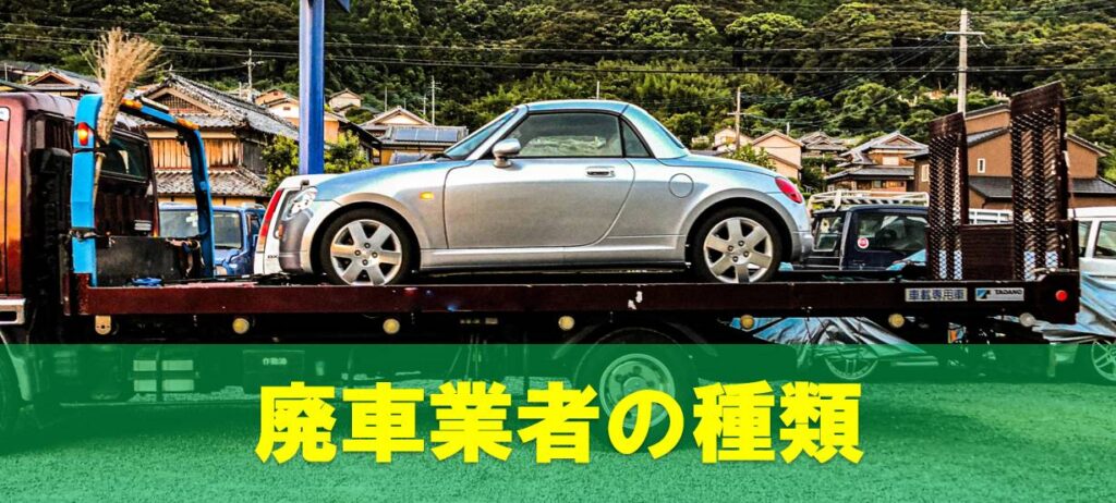 廃車業者の種類