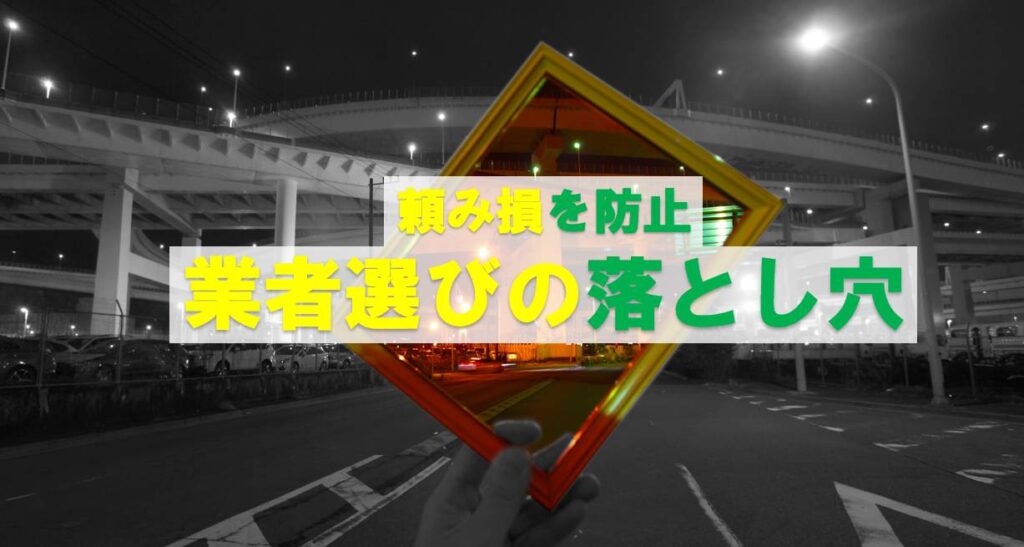 廃車業者選びの落とし穴