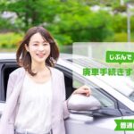 自分でする廃車手続き「普通車」