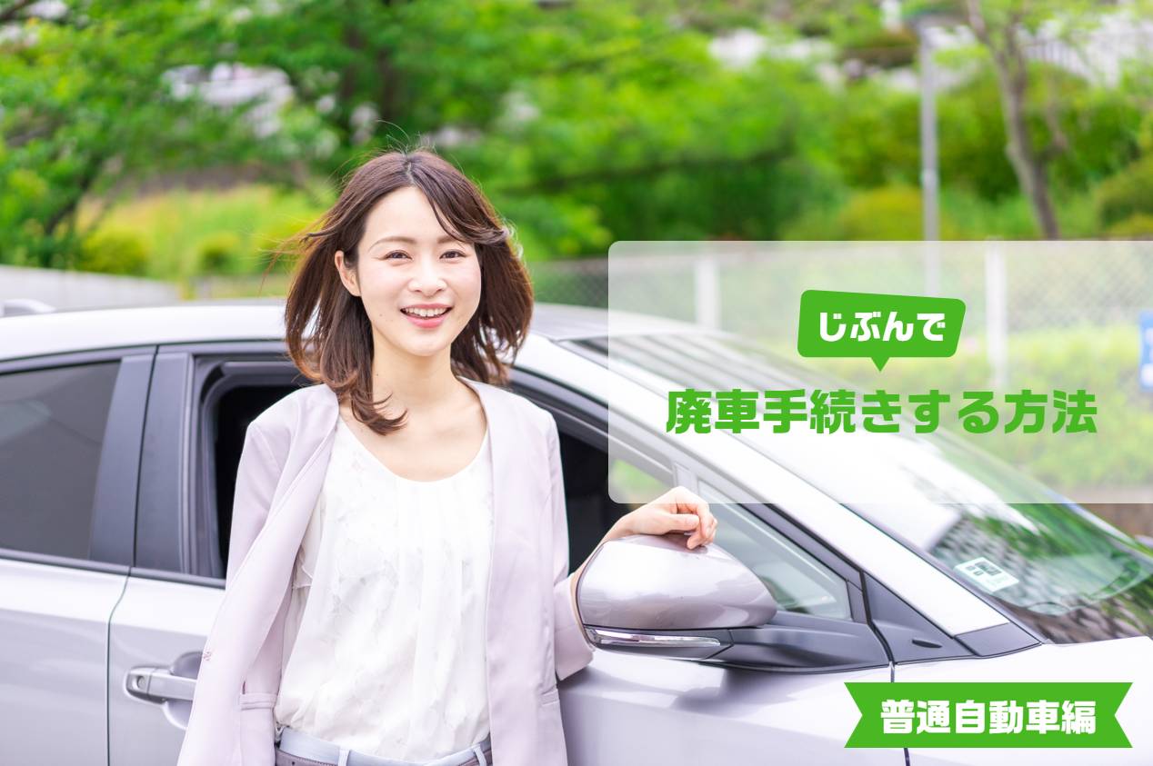 自分でする廃車手続き「普通車」