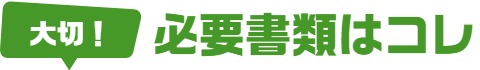 廃車手続きの必要書類