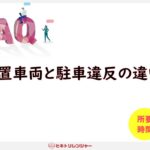 放置車両と駐車違反の違いは？