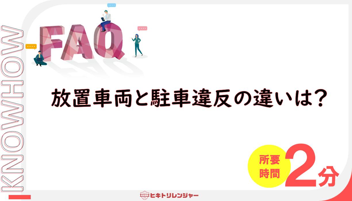 放置車両と駐車違反の違いは？