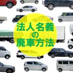 法人名義の社用車を廃車する方法