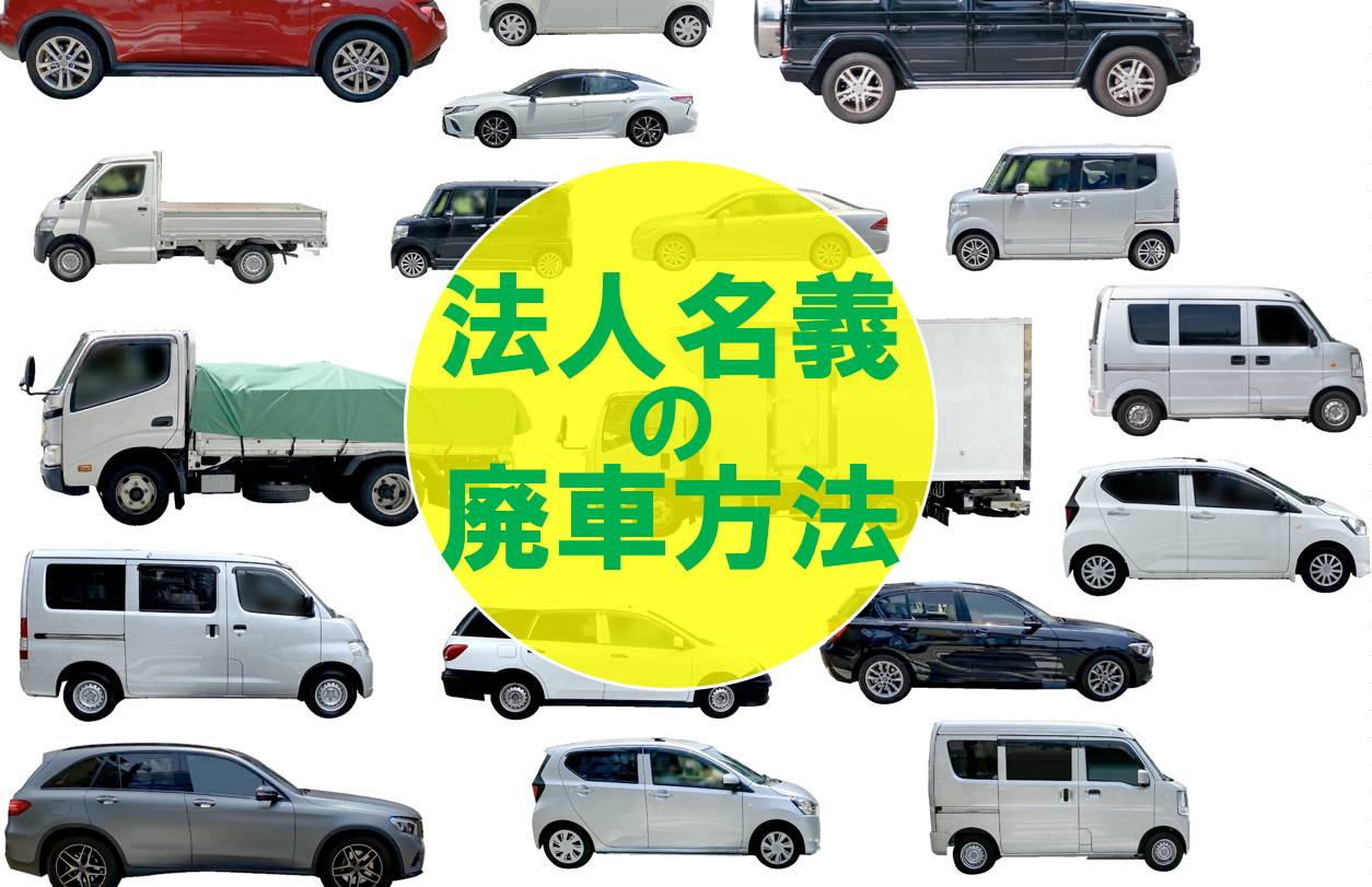 法人名義の社用車を廃車する方法