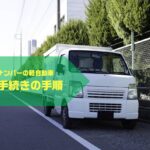 営業ナンバーの軽自動車を廃車する手順