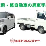 軽自動車の廃車（乗用車）