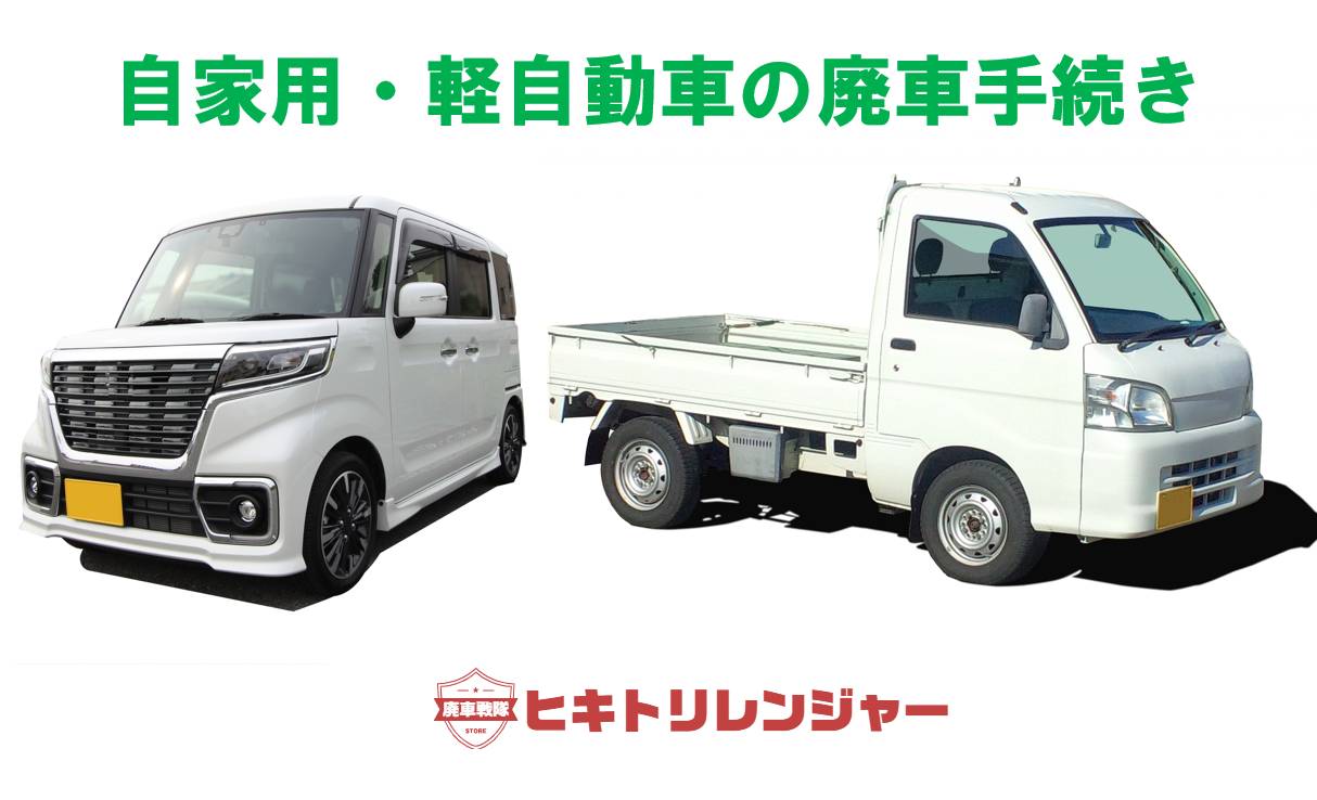 軽自動車の廃車（乗用車）