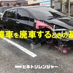 どこが壊れたら廃車するの？