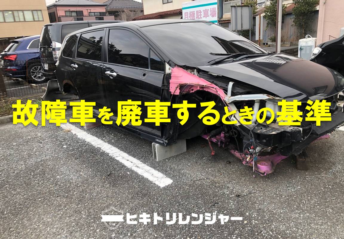 どこが壊れたら廃車するの？