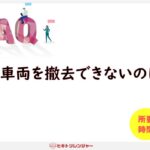 放置車両を撤去できないのはなぜ？