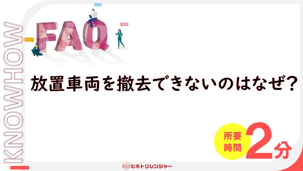 放置車両を撤去できないのはなぜ？